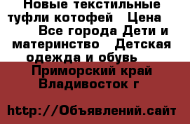 Новые текстильные туфли котофей › Цена ­ 600 - Все города Дети и материнство » Детская одежда и обувь   . Приморский край,Владивосток г.